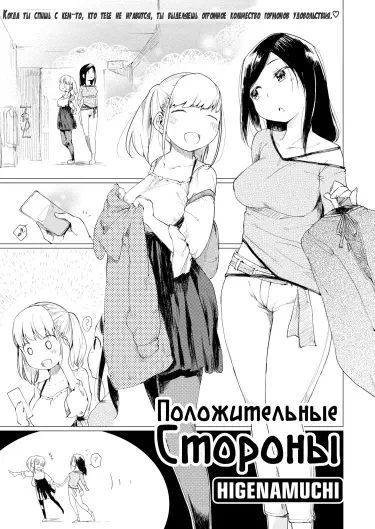 Положительные стороны Том - 1 Глава - 1 Хентай манга читать онлайн Положительные стороны Том - 1 Глава - 1 Хентай манга и Додзинси