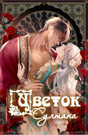 Цветок Султана Том - 1 Глава - 12 Хентай манга и Додзинси