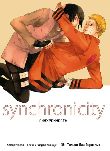 Naruto dj - Synchronicity (Синхронность) Хентай манга Додзинси
