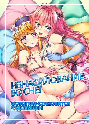 Изнасилование во сне! Фотограф становится чудовищем Хентай манга Додзинси