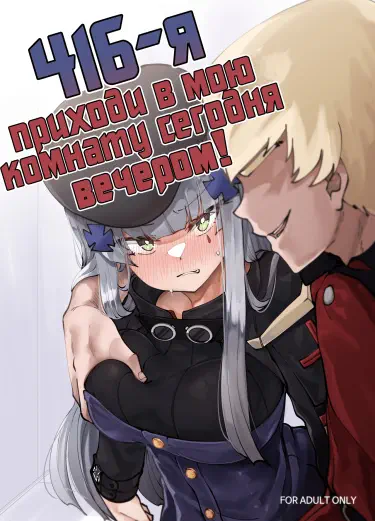 416-я, приходи в мою комнату сегодня вечером! Хентай манга Додзинси