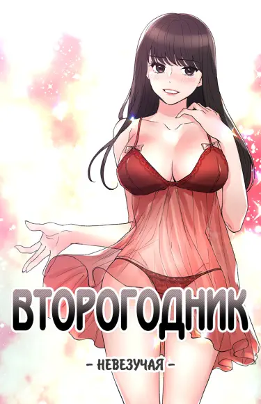 Второгодник: невезучая. Том - 1 Глава - 95 Хентай манга читать онлайн Второгодник: невезучая. Том - 1 Глава - 95 Хентай манга и Додзинси