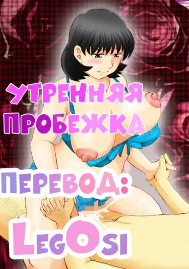 Утренняя пробежка Хентай манга и Додзинси