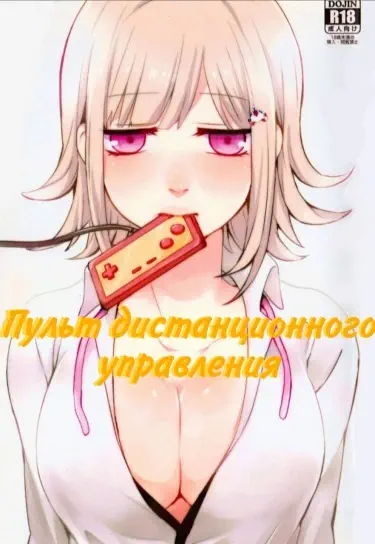 Пульт дистанционного управления Том - 1 Глава - 3 Хентай манга и Додзинси