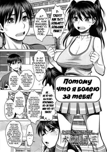 Потому что я болею за тебя! Том - 1 Глава - 1 Хентай манга читать онлайн Потому что я болею за тебя! Том - 1 Глава - 1 Хентай манга и Додзинси