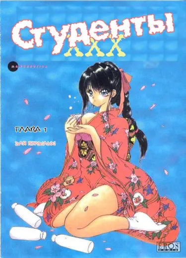 Студенты XXX Хентай манга и Додзинси