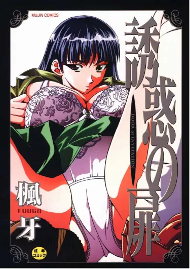 Yuuwaku no Tobira Хентай манга читать онлайн Дверь в искушение Хентай манга Додзинси