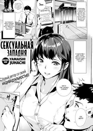Сексуальная западня Хентай манга читать онлайн Сексуальная западня Хентай манга и Додзинси