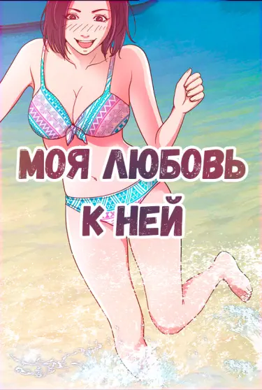 Моя любовь к ней Хентай манга и Додзинси