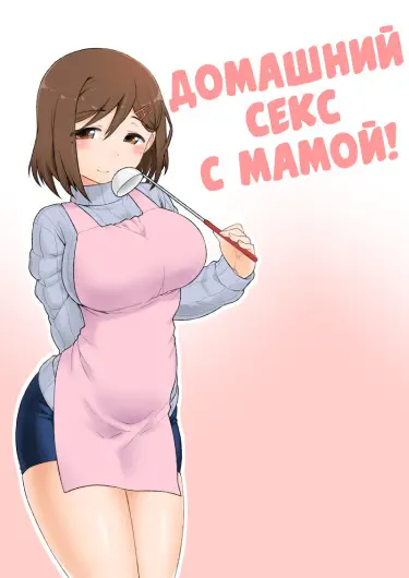 Домашний секс с мамой Хентай манга Додзинси