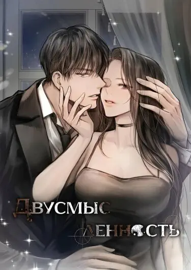 Двусмысленность Том - 1 Глава - 27 Хентай манга читать онлайн Двусмысленность Том - 1 Глава - 27 Хентай манга и Додзинси