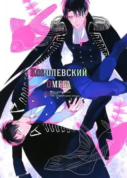 Королевский омега Хентай манга читать онлайн Королевский омега Хентай манга и Додзинси
