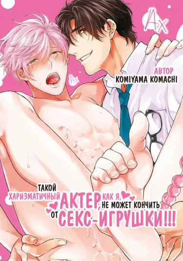 Karisuma AV Danyuu no Ore ga Omocha nanka de iku Wakenai!!! Хентай манга читать онлайн Такой харизматичный актер, как я, не может кончить от секс-игрушки!!! Хентай манга Додзинси