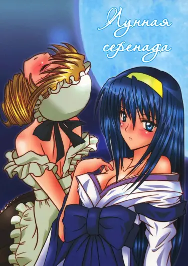 Tsuki no Serenade Том - 1 Глава - 1 Хентай манга Додзинси