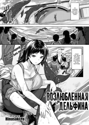 Возлюбленная дельфина Хентай манга и Додзинси