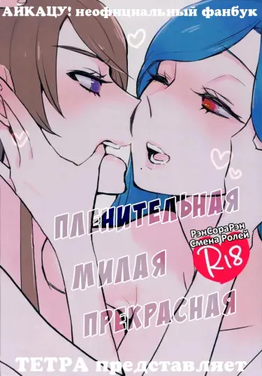 Aikatsu Charming Cute Cool Том - 1 Глава - 1 Хентай манга Додзинси