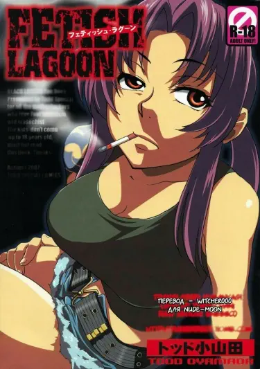 FETISH LAGOON Хентай манга Додзинси