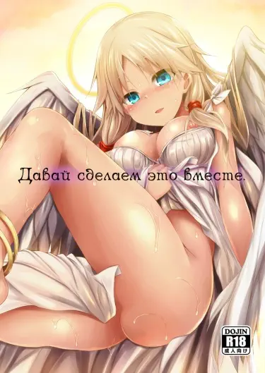 Давай сделаем это вместе! Том - 1 Глава - 1 Хентай манга Додзинси