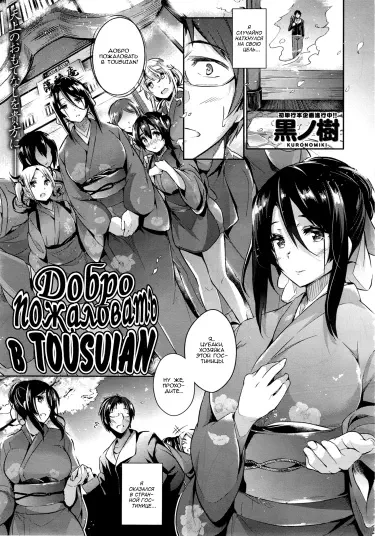 Добро пожаловать в Tousuian! Том - 1 Глава - 1 Хентай манга Додзинси