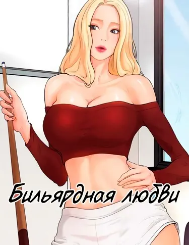 Бильярдная любви Хентай манга и Додзинси