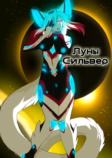 Луны Сильвер Том - 1 Глава - 1 Хентай манга Додзинси