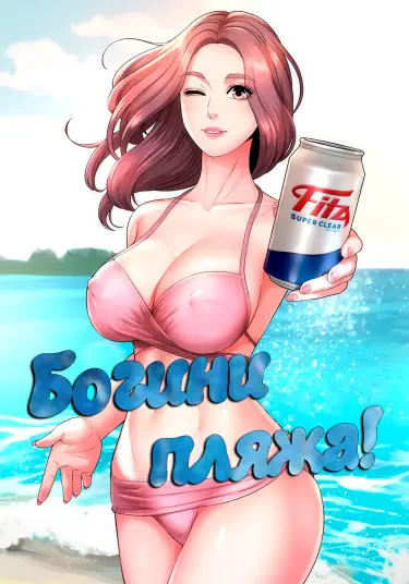 Богини пляжа! Хентай манга и Додзинси
