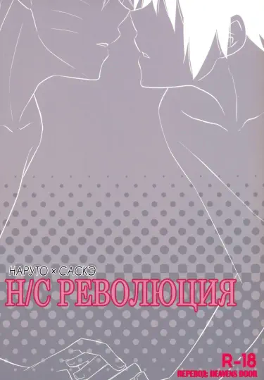 Наруто/Саскэ Революция Том - 1 Глава - 1 Хентай манга Додзинси