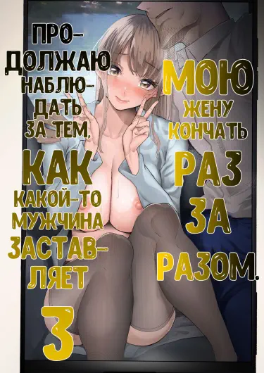 Boku wa Tsuma ga Netorare Nando mo Ikasareru Sugata o Mitsuzuketa Хентай манга читать онлайн Я всё продолжал смотреть как мою жену уводят от меня и раз за разом заставляют кончать Том - 1 Глава - 1 Хентай манга Додзинси