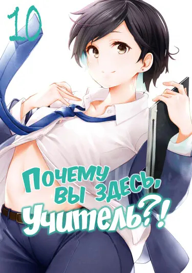 Почему вы здесь, сэнсэй?! Том - 9 Глава - 89 Хентай манга и Додзинси