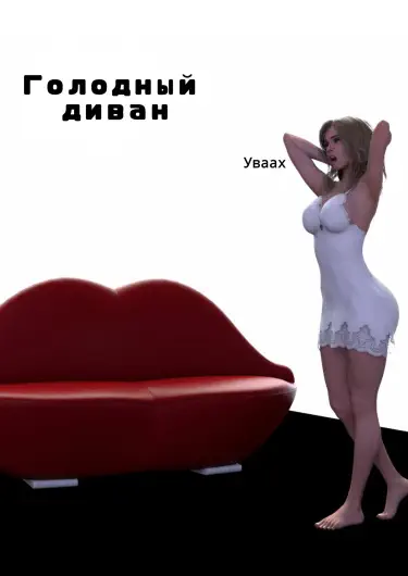 Голодный диван Хентай манга Додзинси