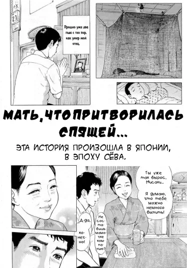 Мать, что притворилась спящей Том - 1 Глава - 1 Хентай манга читать онлайн Мать, что притворилась спящей Том - 1 Глава - 1 Хентай манга и Додзинси