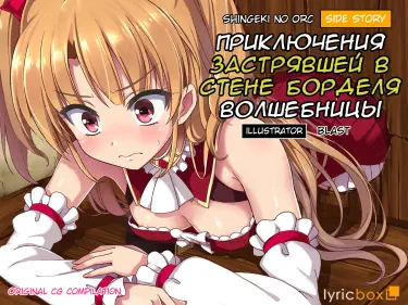 Приключения застрявшей в стене борделя волшебницы Хентай манга Додзинси