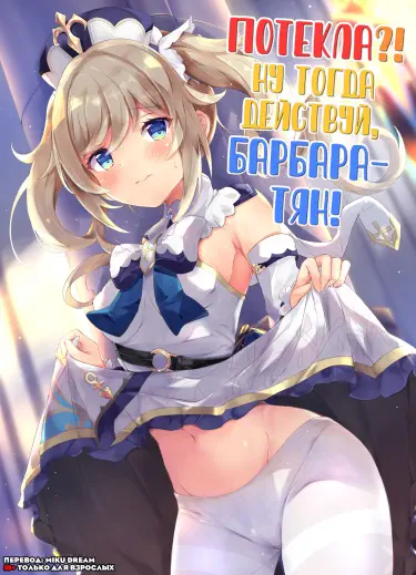 Потекла?! Ну тогда действуй, Барбара-тян! Том - 1 Глава - 1 Хентай манга читать онлайн Потекла?! Ну тогда действуй, Барбара-тян! Том - 1 Глава - 1 Хентай манга и Додзинси