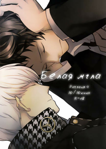 Persona 4 dj - Whiteout Хентай манга читать онлайн Persona 4 dj - Whiteout Хентай манга и Додзинси