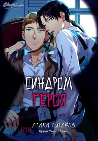 Синдром героя Хентай манга Додзинси
