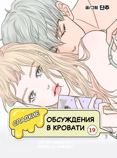 Сладкие обсуждения в кровати Том - 1 Глава - 25 Хентай манга читать онлайн Сладкие обсуждения в кровати Том - 1 Глава - 25 Хентай манга и Додзинси