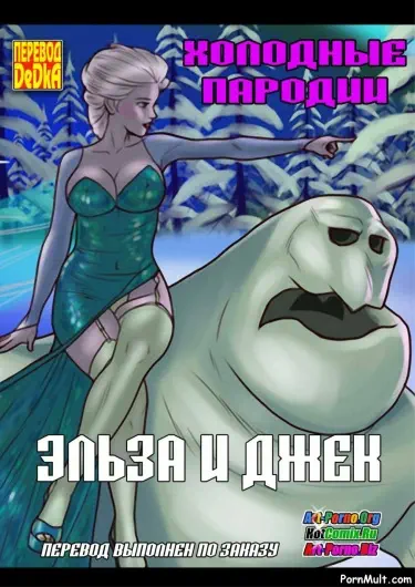 Эльза и Джек Хентай манга и Додзинси