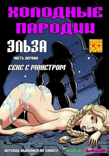 Холодные пародии. Эльза. Секс с монстром Том - 1 Глава - 1 Хентай манга Додзинси