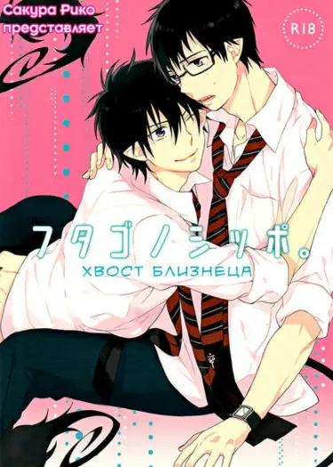Ao no Exorcist dj - Futago no Shippo Хентай манга читать онлайн Хвост близнеца Хентай манга Додзинси