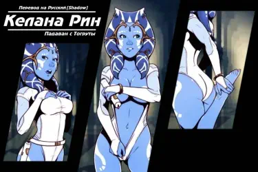 Келана Рин - Падаван с Тогруты Хентай манга и Додзинси