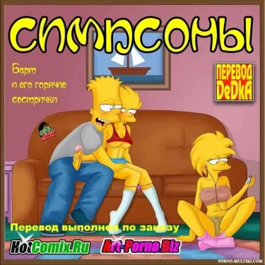 Барт и его горячие сестрички Том - 1 Глава - 1 Хентай манга Додзинси