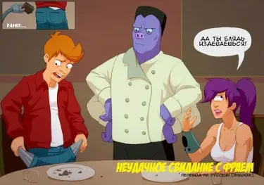 Scruffy, The Janitor & Typical date with Fry Хентай манга и Додзинси