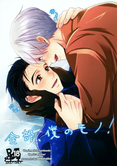 Yuri on Ice dj - Все Мое! Хентай манга Додзинси