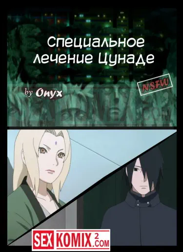 Специальная тренировка Цунаде. Том - 1 Глава - 1 Хентай манга читать онлайн Специальная тренировка Цунаде. Том - 1 Глава - 1 Хентай манга и Додзинси