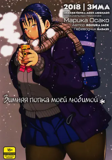 Зимняя жопка семпая Том - 1 Глава - 1 Хентай манга читать онлайн Зимняя жопка семпая Том - 1 Глава - 1 Хентай манга и Додзинси