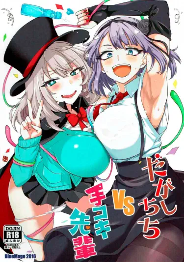 Dagashi Chichi VS Tekoki Senpai Том - 1 Глава - 1 Хентай манга Додзинси