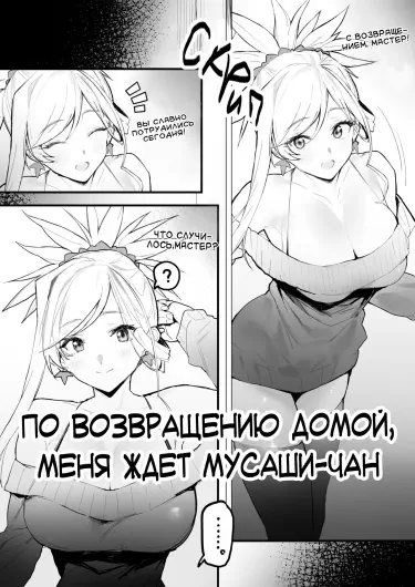 По возвращении домой, меня ждет Мусаши-чан Том - 1 Глава - 1 Хентай манга читать онлайн По возвращении домой, меня ждет Мусаши-чан Том - 1 Глава - 1 Хентай манга и Додзинси