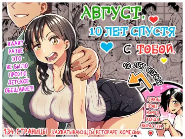 Август, 10 лет спустя с тобой Хентай манга Додзинси