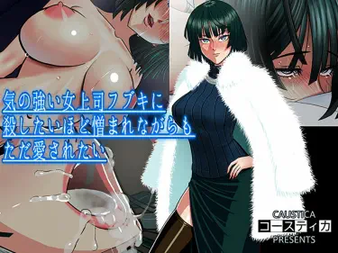 Ki no Tsuyoi Onna Joushi Fubuki ni Koroshitai Hodo Nikumare Nagaramo Tada Aisaretai Хентай манга читать онлайн Моя волевая женщина-босс Фубуки ненавидит меня так сильно, что я хочу ее убить, но я просто хочу, чтобы меня любили. Том - 1 Глава - 1 Хентай манга Додзинси