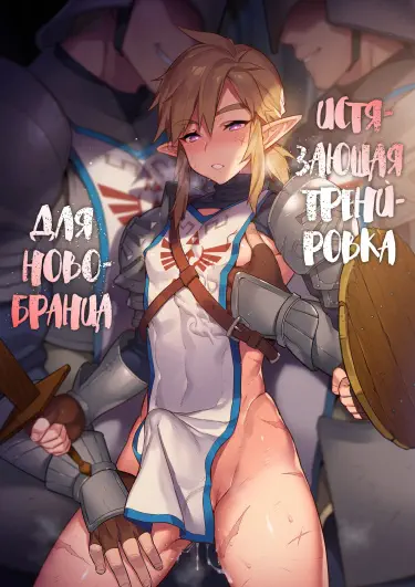 Истязающая тренировка для новобранца Хентай манга Додзинси